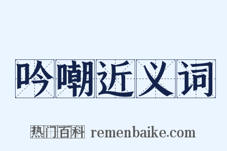 吟嘲近义词是什么意思的图片